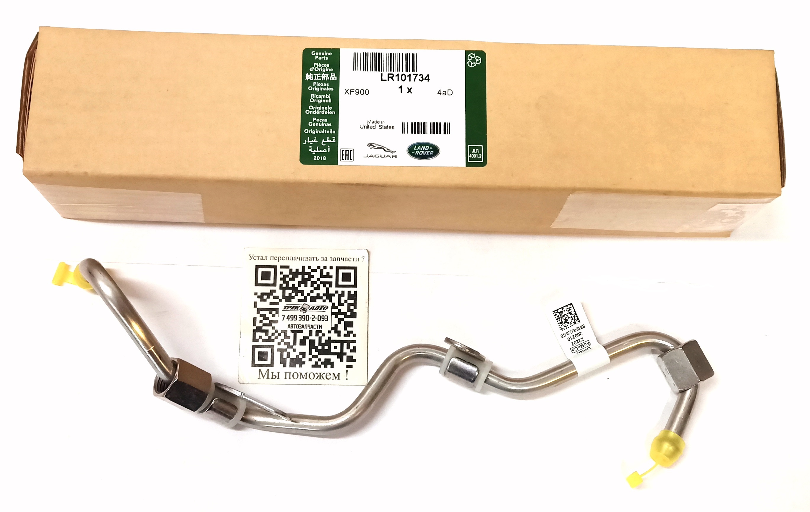 Топлипровод FR2/EVOQUE/DS 2.0L (LR101734||LAND ROVER)